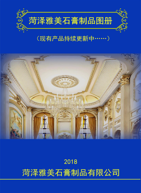 菏泽雅美石膏制品产品图册