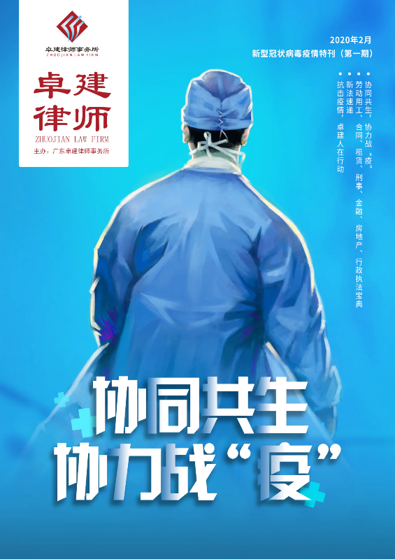 卓建律师-新型冠状病毒疫情特刊（第一期）