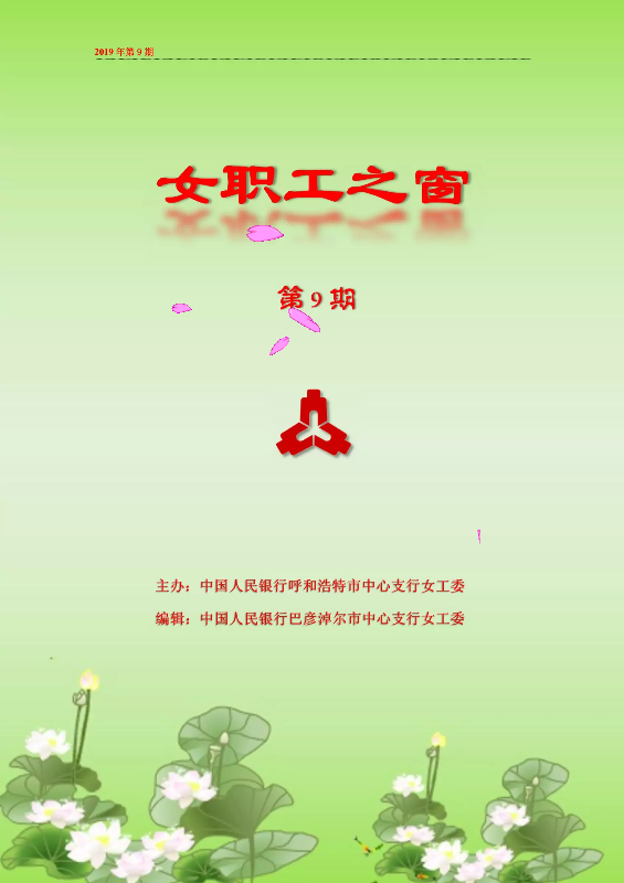 呼和浩特中心支行《女职工之窗》第9期