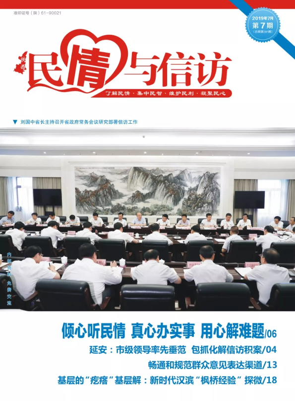 2019年《民情与信访》杂志第7期
