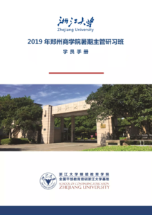 2019年郑州商学院暑期主管研习班学员手册