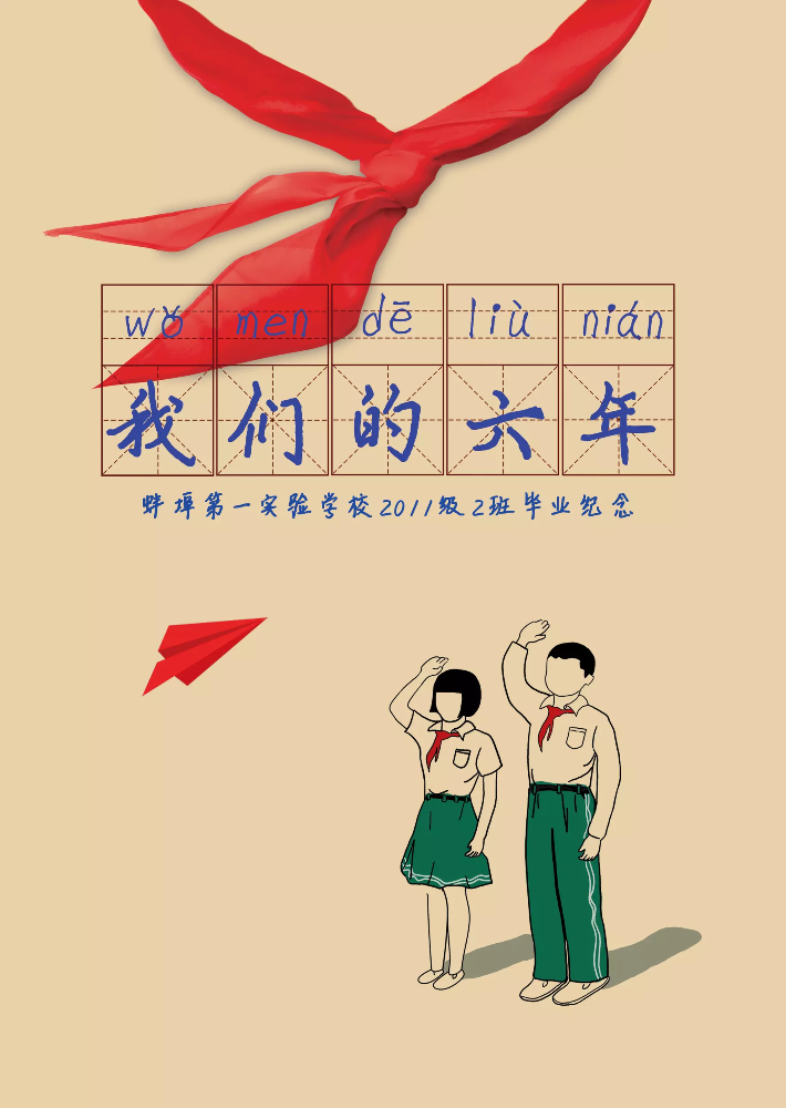 蚌埠第一实验学校2017届2班毕业纪念册