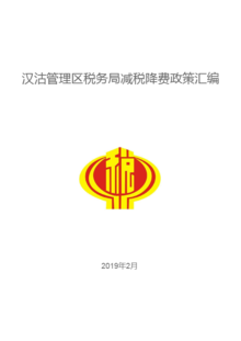 汉沽管理区税务局减税降费宣传手册