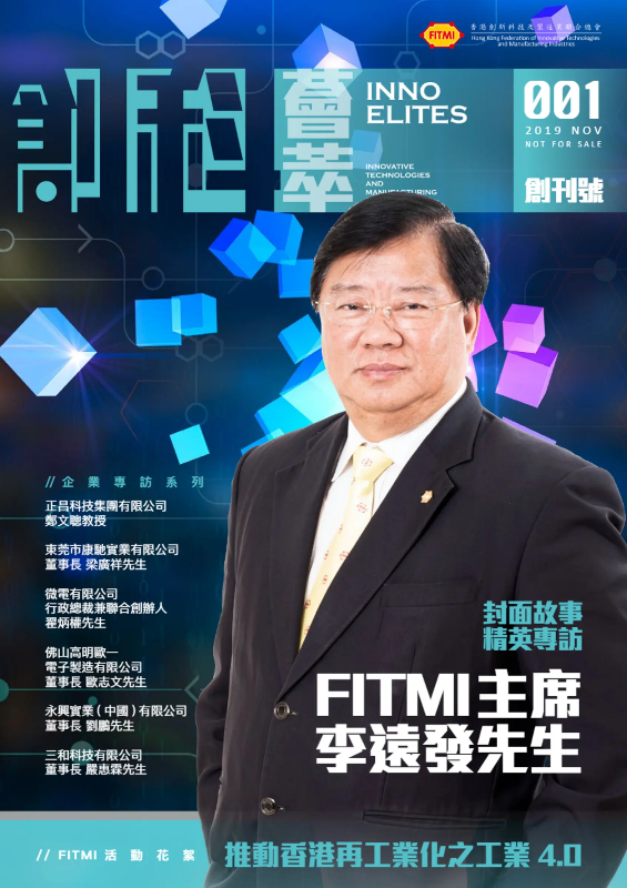 FITMI 季刊《創科 ‧ 薈萃》-「创刊号」