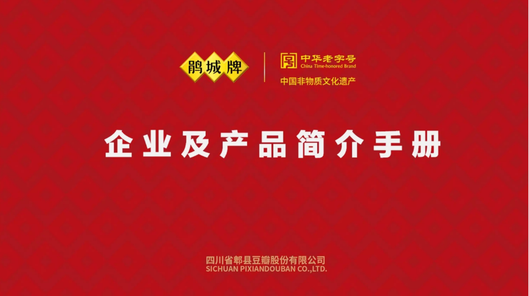 四川省郫县豆瓣股份有限公司企业及产品简介手册