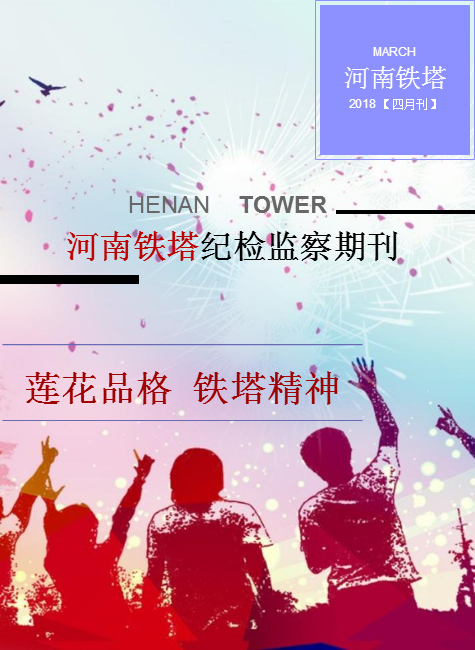 河南铁塔纪检监察期刊 2018【四月刊】