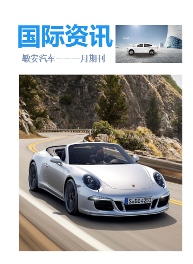 国际资讯月刊 — 敏安汽车一月