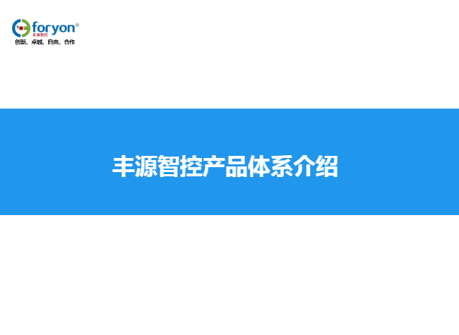 丰源智控产品体系介绍