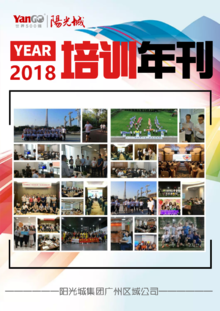 阳光集团广州区域公司培训年刊（2018年度）