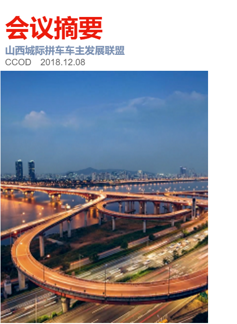 山西城际拼车车主发展联盟