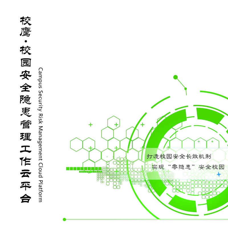 校鹰校园安全隐患管理工作云平台