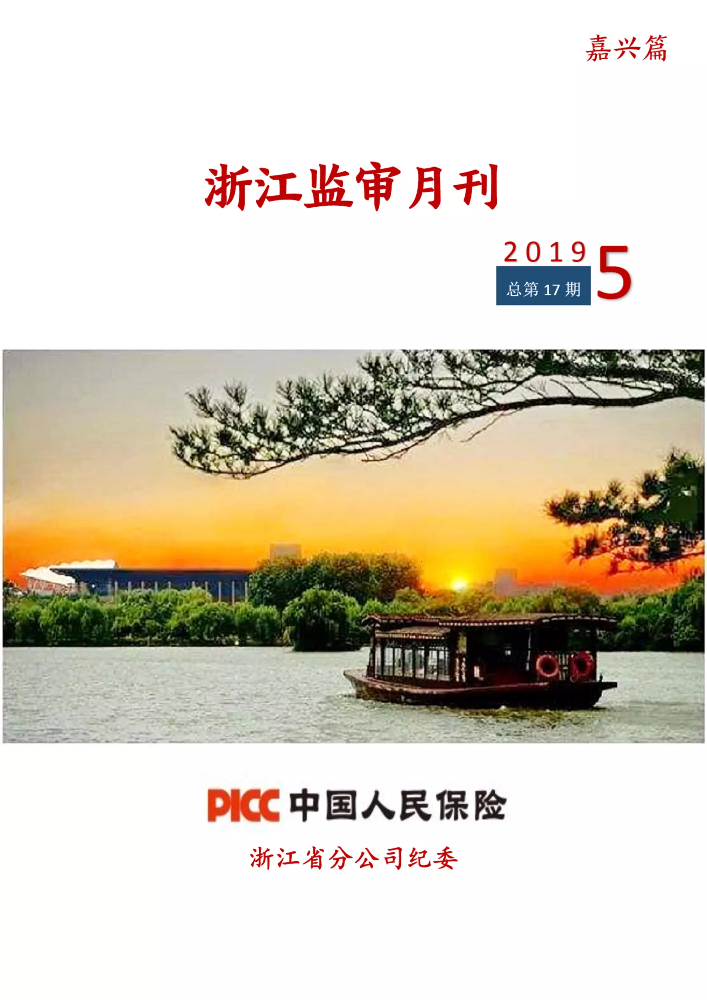 《浙江监审月刊》（2019年第5期）