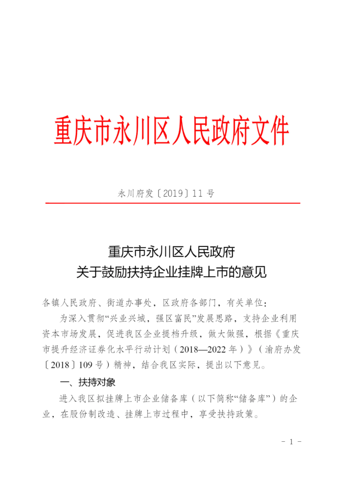 关于鼓励扶持企业挂牌上市的意见-永川府发〔2019〕11号文件