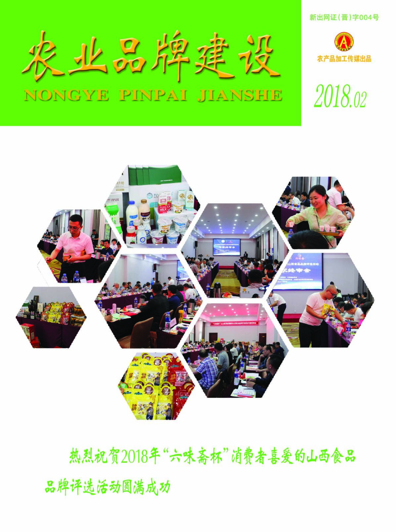 农业品牌建设2018年第2期