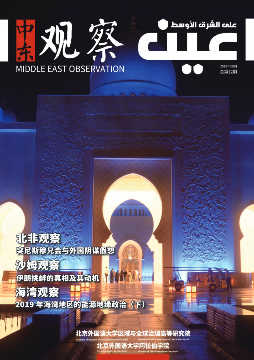 《中东观察》2019年8月刊