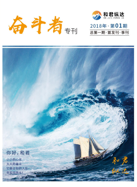 和君纵达——奋斗者专刊