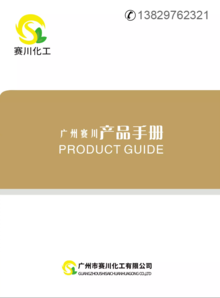 广州市赛川化工产品手册