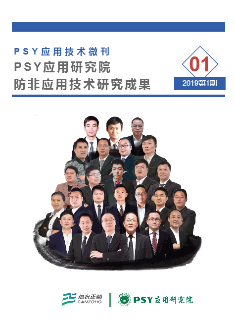 PSY应用技术微刊（第1期）