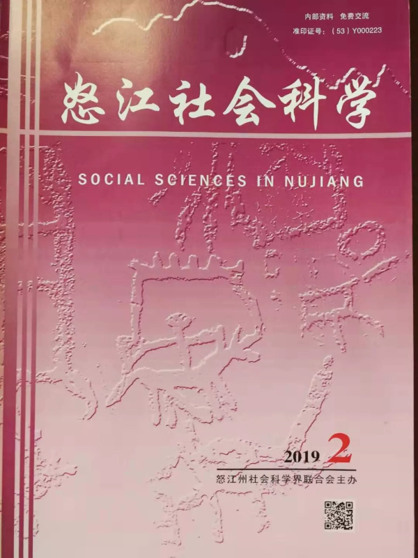 怒江社会科学2019年第2期