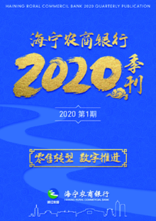 海宁农商银行2020季刊第1期