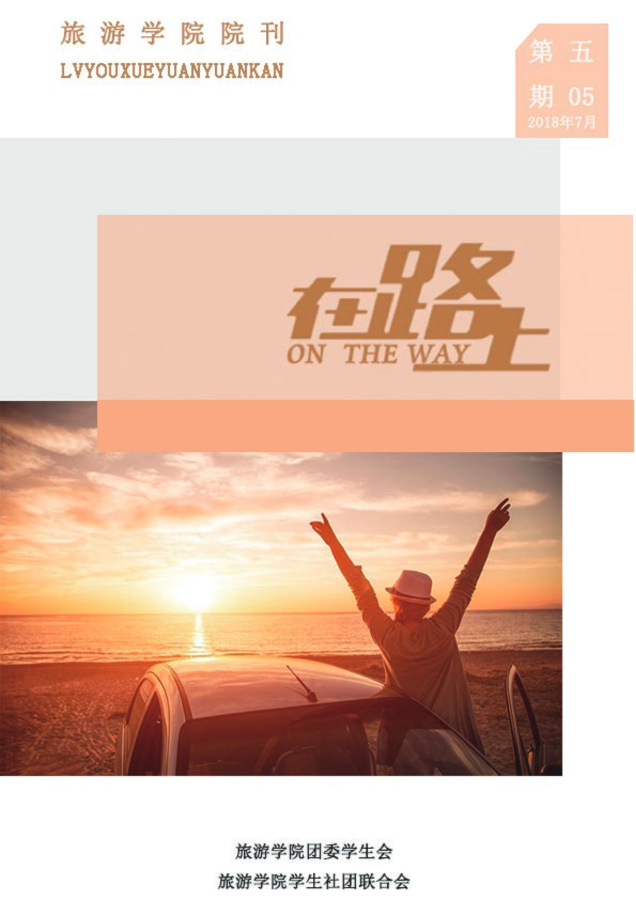 旅游学院第五期院刊
