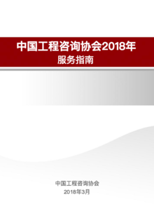中国工程咨询协会2018年 服务指南