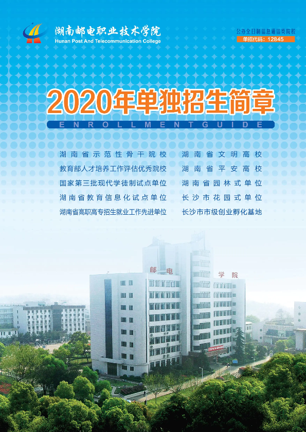 湖南邮电职业技术学院2020年单招简章