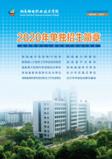 湖南邮电职业技术学院2020年单招简章