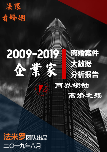 企业家离婚案件大数据分析报告 | 2009-2019