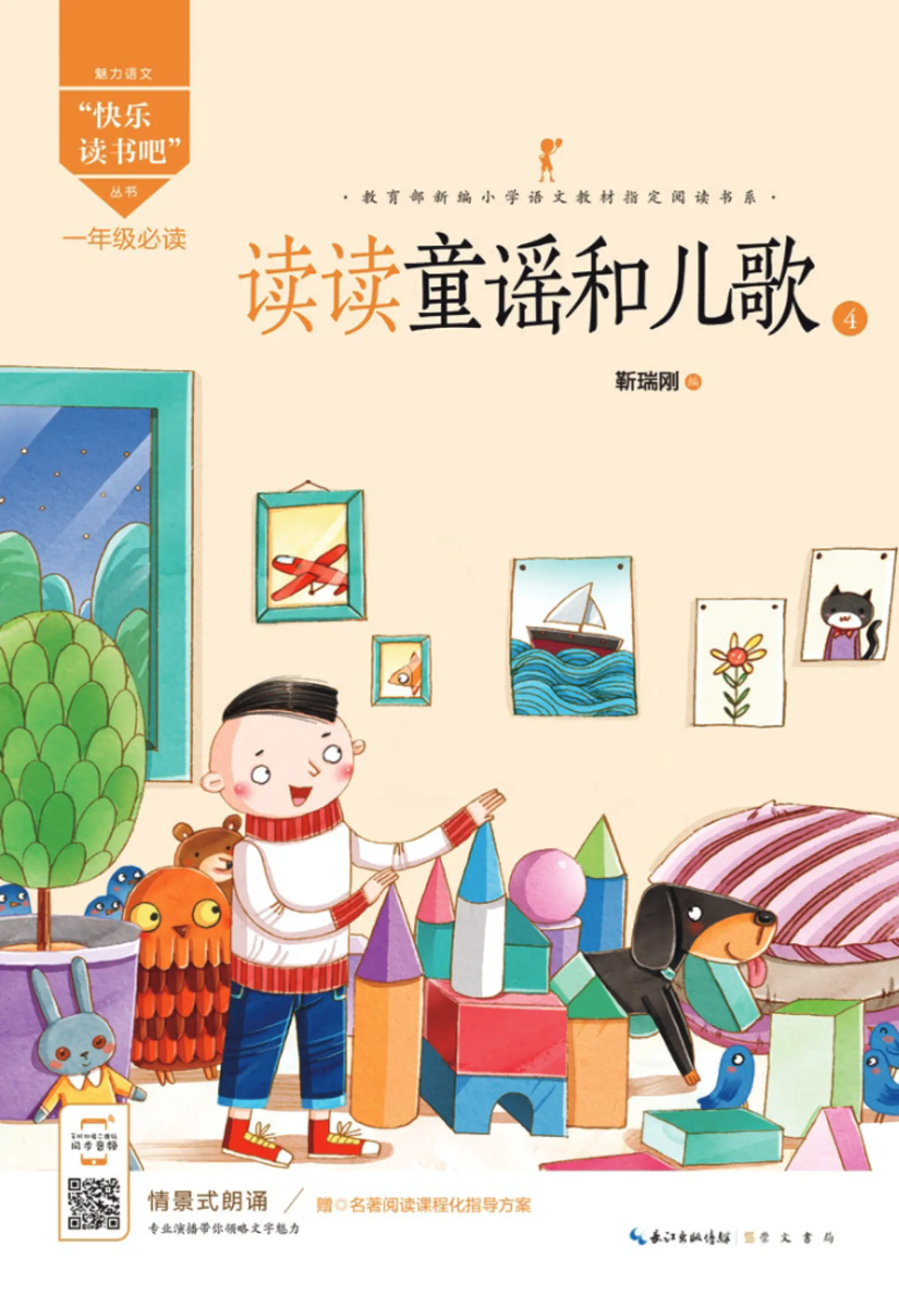 读读童谣和儿歌（四）