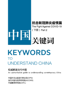 Keywords to Understand China: The Fight Against COVID-19 (Part II)