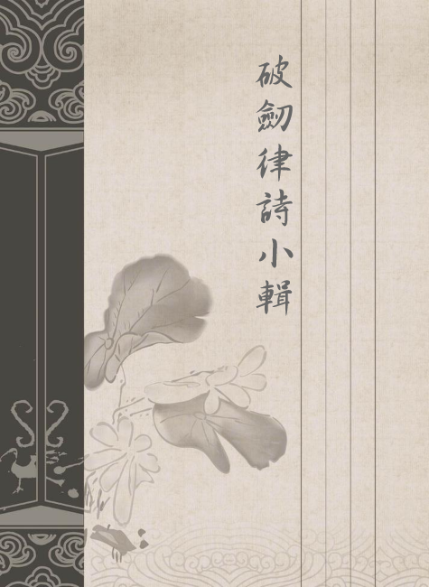 破剑律诗小辑