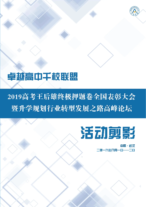 2019高考王后雄终极押题卷全国表彰大会暨升学规划行业转型发展之路高峰论坛