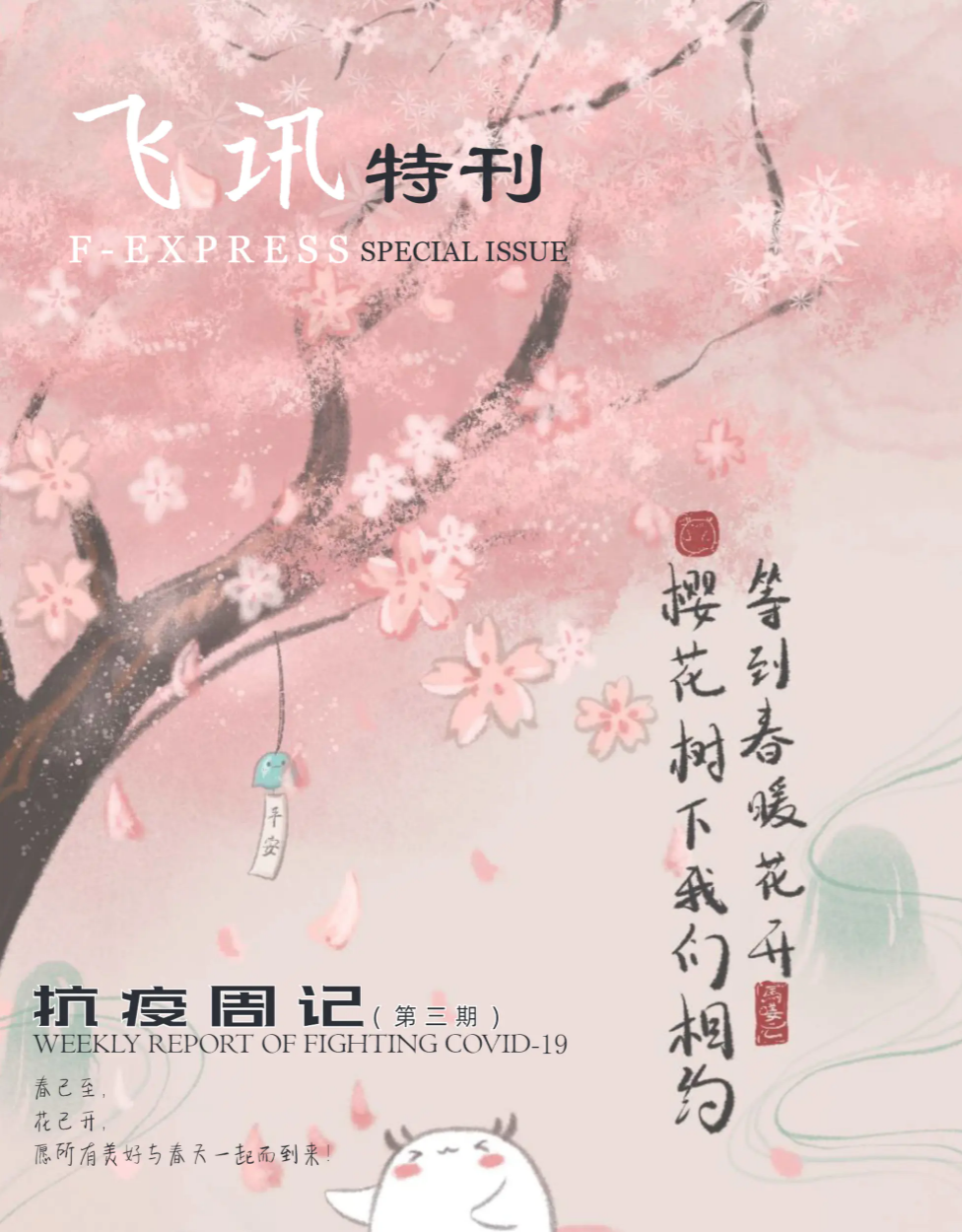 《飞讯》特刊  第三期（抗疫周记）