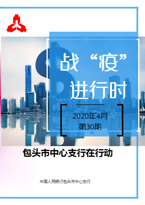 战“疫”进行时 包头市中心支行在行动（第30期）