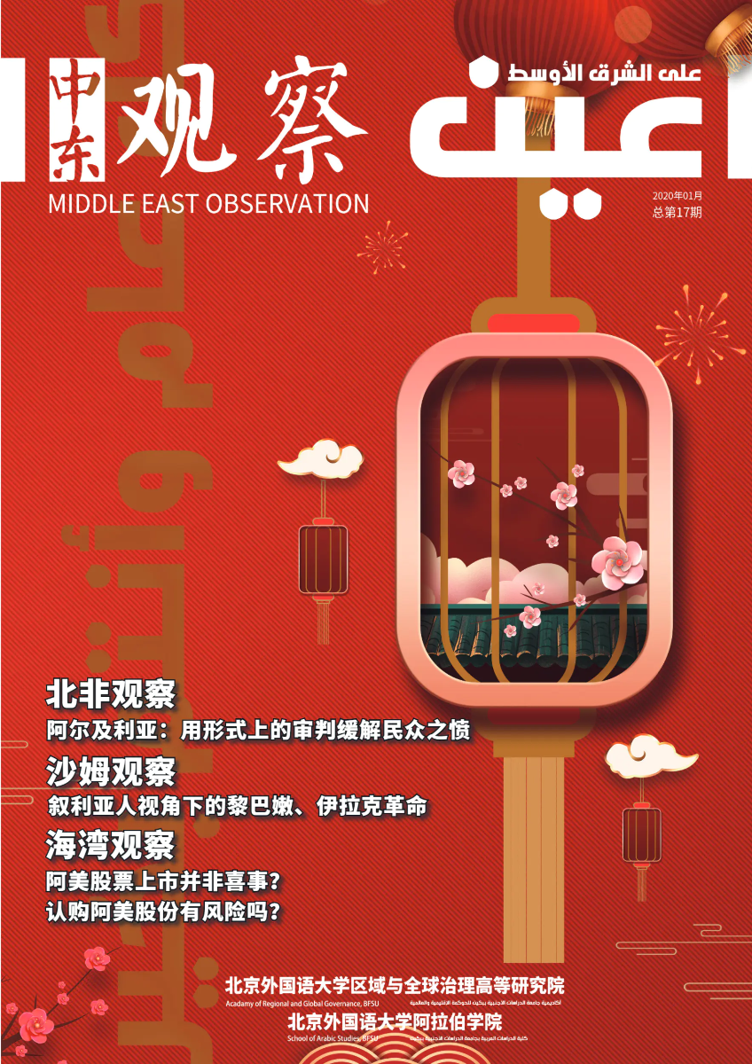 《中东观察》2020年1月刊