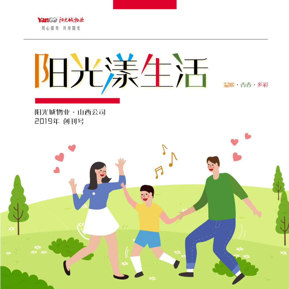 阳光漾生活2019年刊