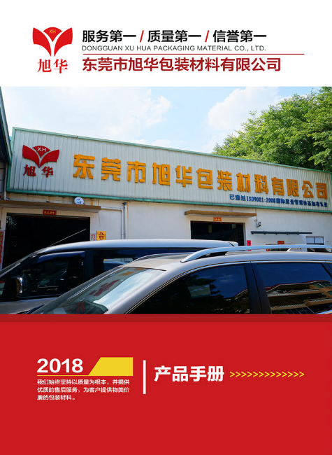 东莞市旭华包装材料有限公司介绍画册