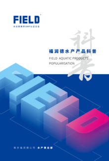  2020年南京福润德水产产品手册 