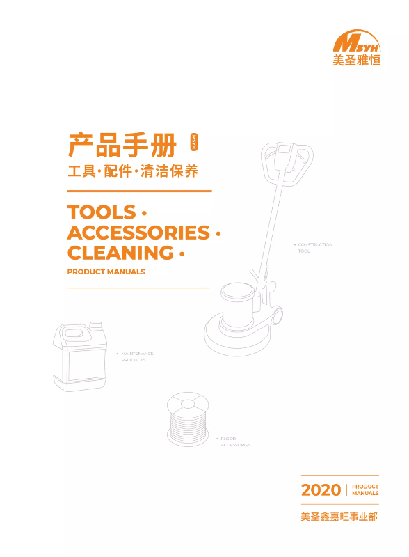 （电子版）产品手册–工具、配件、清洁保养
