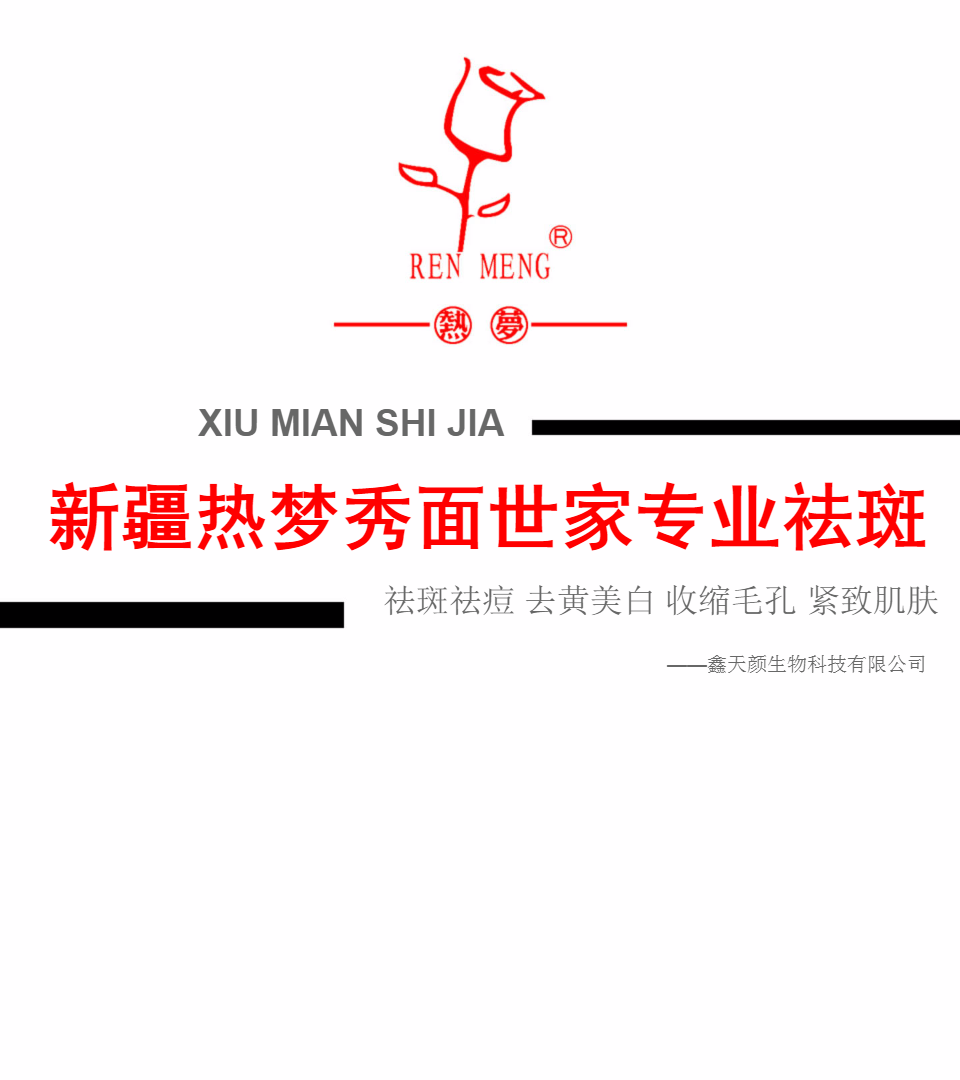 新疆热梦秀面世家专业祛斑30年