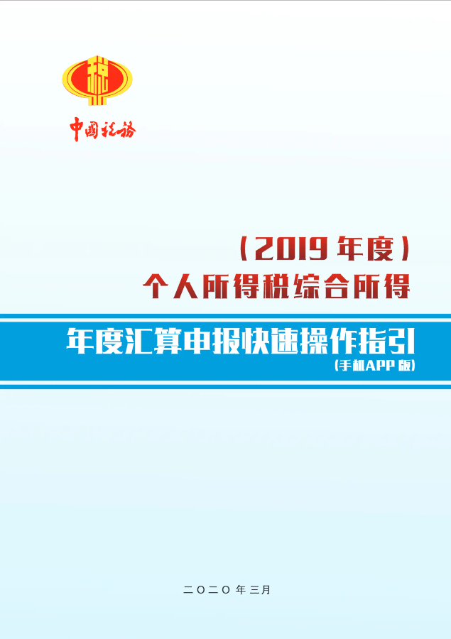 2019年度个人所得税综合所得年度汇算申报快速操作指引（手机APP版）