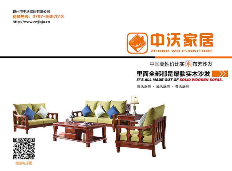 中沃家居实木沙发画册