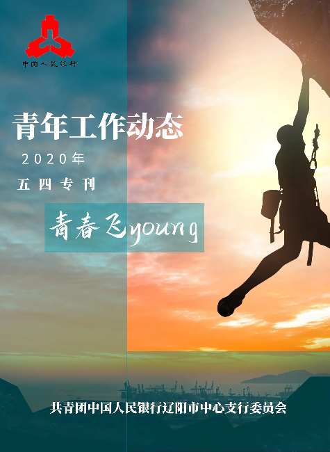 青春飞young【五四专刊】