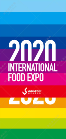 2020年全球食品展