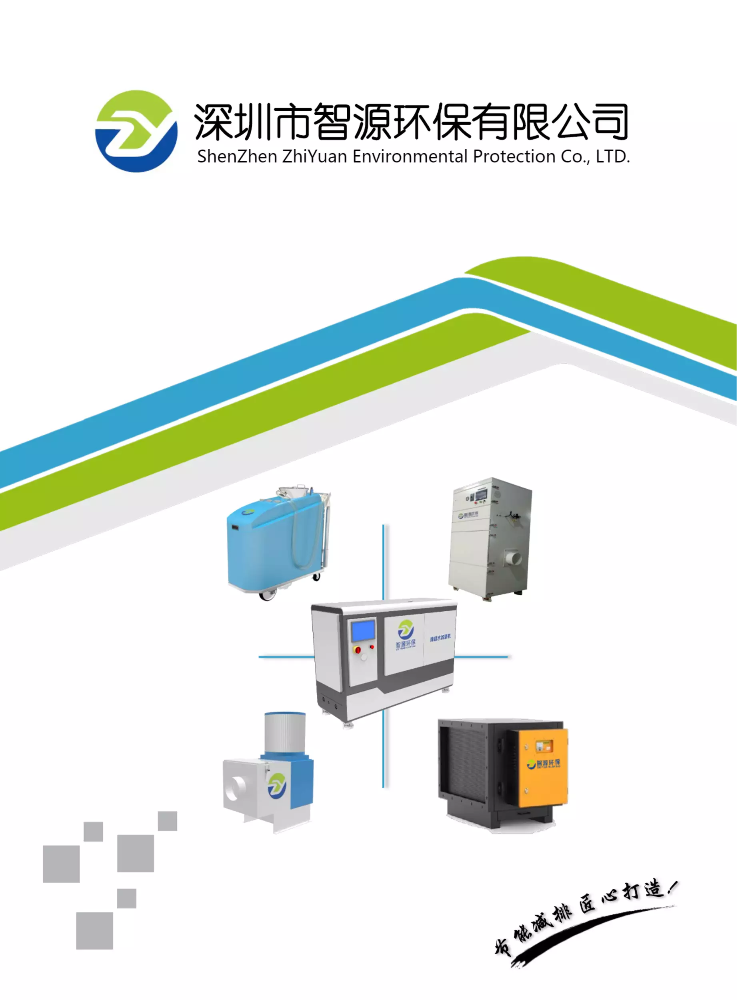 智源环保产品宣传册2019