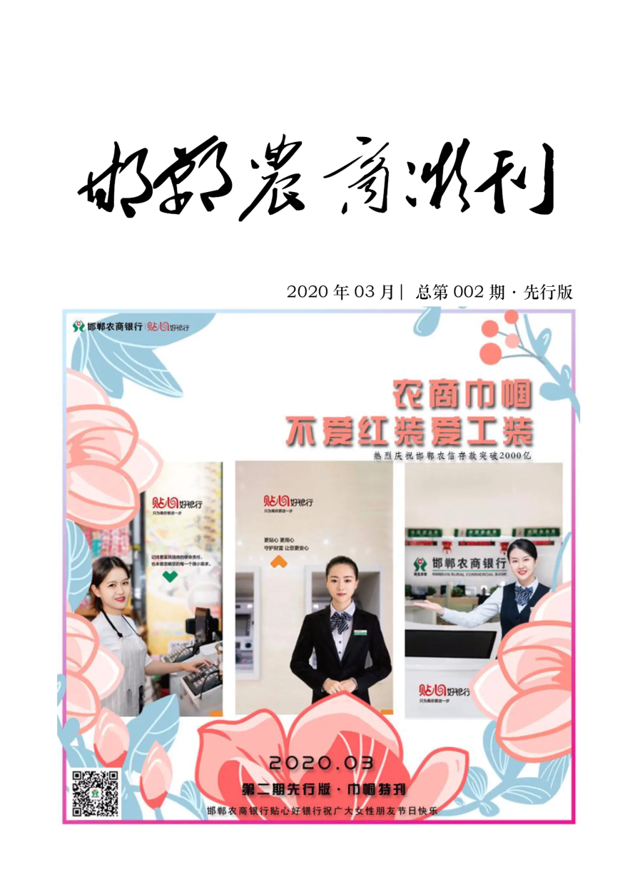 邯郸农商微刊第二期先行版·巾帼特刊