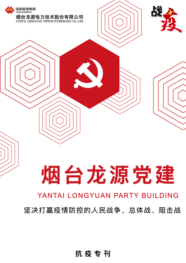 烟台龙源党建——抗疫专刊