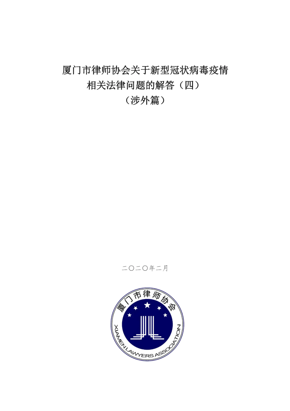 厦门市律师协会关于新型冠状病毒疫情相关法律问题的解答（四）