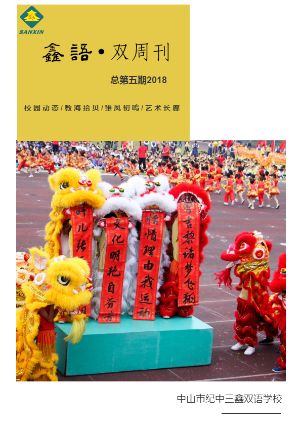 纪中三鑫双语学校 鑫语双周刊总第五期2018